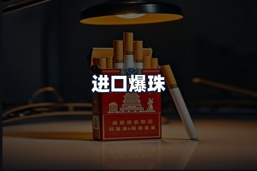 进口爆珠