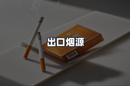 出口烟源